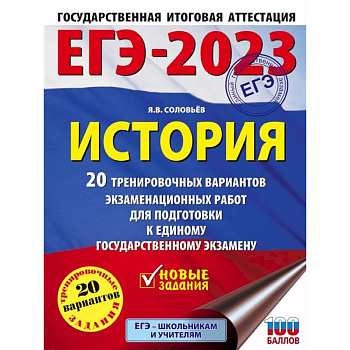 ЕГЭ-2023. История. 20 тренировочных вариантов экзаменационных работ для подготовки к единому государственному экзамену ЕГЭ-2023. История. 20 тренировочных вариантов экзаменационных работ для подготовки к единому государственному экзамену