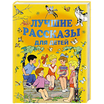 Лучшие рассказы для детей Лучшие рассказы для детей