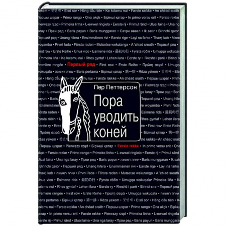 Русская современная проза, книга Пора уводить коней купить по скидке