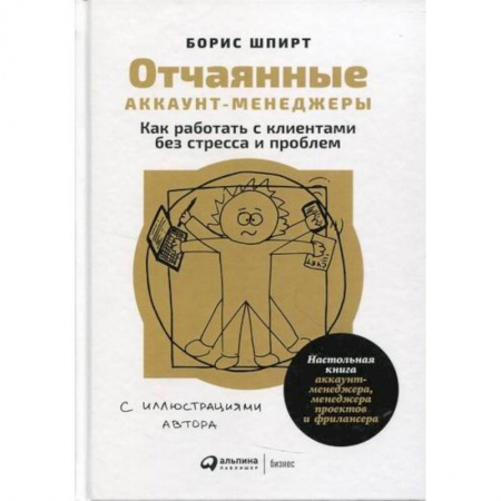 Общий менеджмент, книга Отчаянные аккаунт-менеджеры купить по скидке