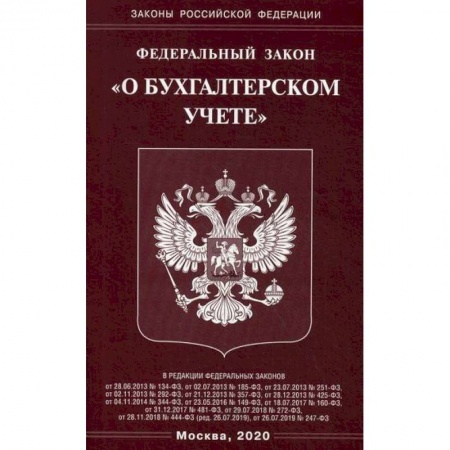Нормативные правовые акты, книга Федеральный закон 'О бухгалтерском учете' купить по скидке