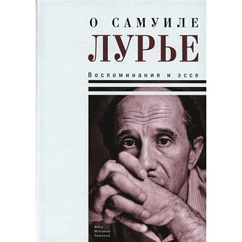 О Самуиле Лурье. Воспоминания и эссе О Самуиле Лурье. Воспоминания и эссе