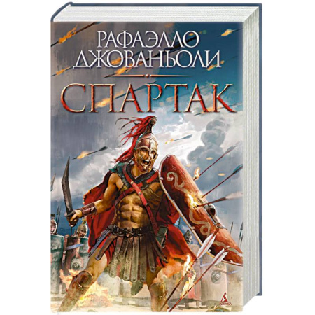 Исторический роман, книга Спартак купить по скидке