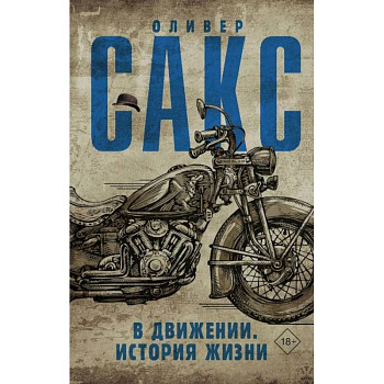 В движении. История жизни В движении. История жизни