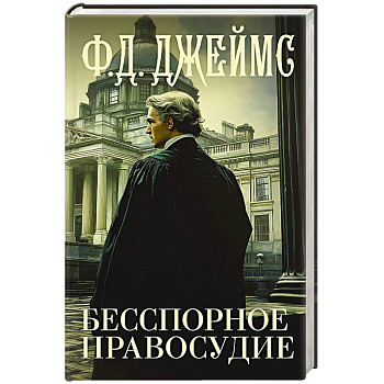 Бесспорное правосудие