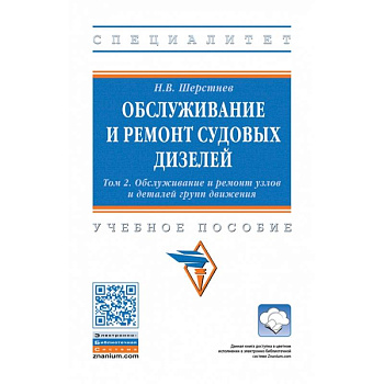 Обслуживание и ремонт судовых дизелей. В 4 томах. Том 2: Обслуживание и ремонт узлов и деталей групп движения Обслуживание и ремонт судовых дизелей. В 4 томах. Том 2: Обслуживание и ремонт узлов и деталей групп движения