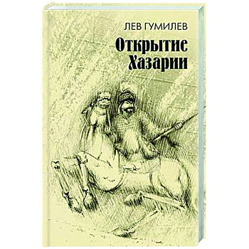 Открытие Хазарии Открытие Хазарии