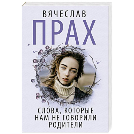 Отечественный любовный роман, книга Слова, которые нам не говорили родители купить по скидке