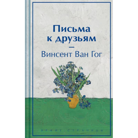 Зарубежная классика, книга Письма к друзьям купить по скидке