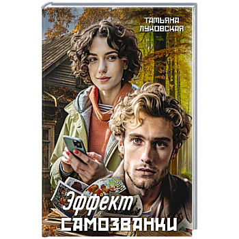 Эффект Самозванки Эффект Самозванки