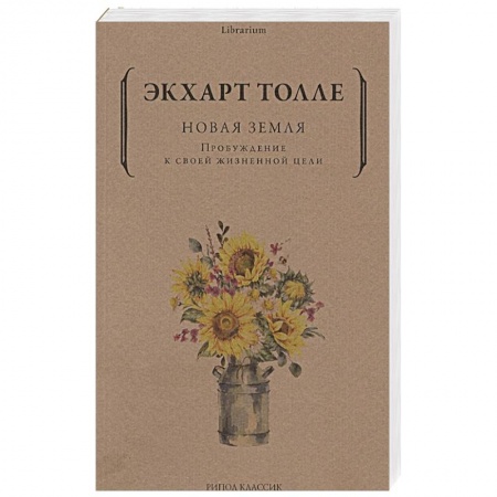Эзотерические учения, книга Новая земля. Пробуждение к своей жизненной цели купить по скидке