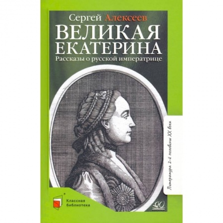 Познавательная литература, книга Великая Екатерина. Рассказы о русской императрице купить по скидке