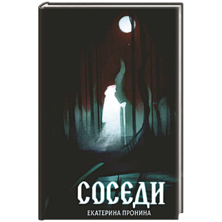 Русское фэнтези, книга Соседи купить по скидке