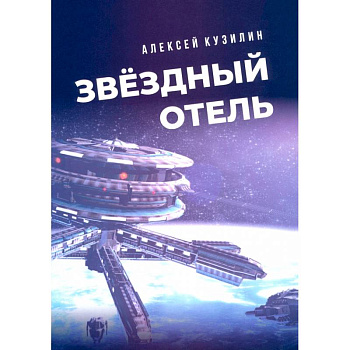 Звёздный отель Звёздный отель