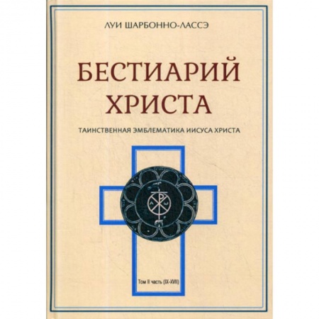 Христианство. Общие представления, книга Бестиарий Христа купить по скидке