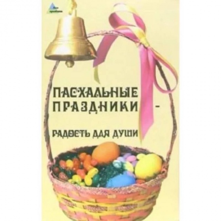 Православная кулинария, книга Пасхальные праздники - радость для души купить по скидке