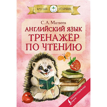Английский язык: тренажёр по чтению Английский язык: тренажёр по чтению