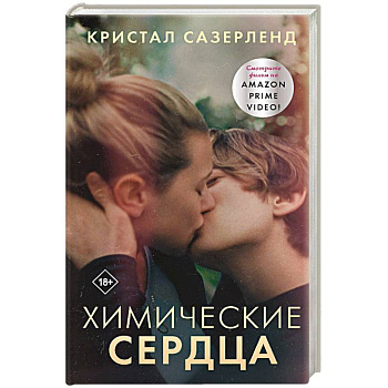 Химические сердца Химические сердца