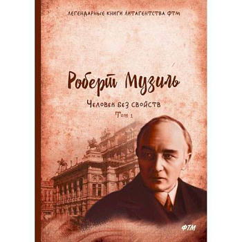 Человек без свойств Человек без свойств