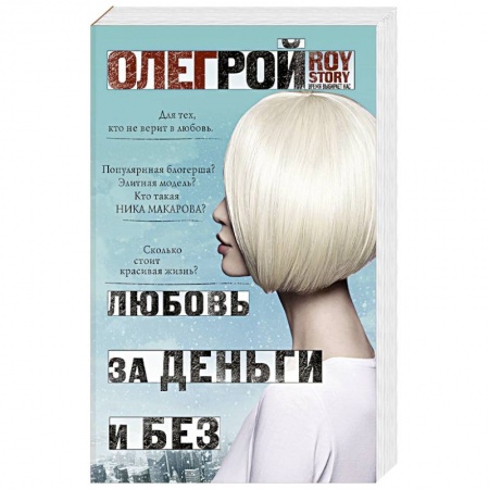 Отечественный любовный роман, книга Любовь за деньги и без купить по скидке