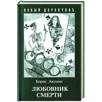 Любовник смерти Любовник смерти