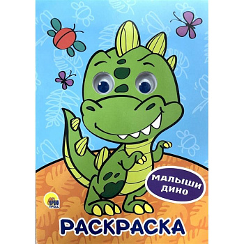 Раскраска А4. Малыши Дино Раскраска А4. Малыши Дино