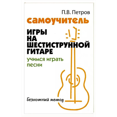 Другие учебные пособия, книга Самоучитель игры на шестиструнной гитаре. купить по скидке