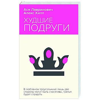 Худшие подруги Худшие подруги