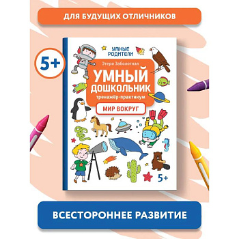 Умный дошкольник. Мир вокруг.Тренажер-практикум:5+ Умный дошкольник. Мир вокруг.Тренажер-практикум:5+
