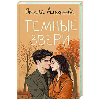 Темные звери Темные звери