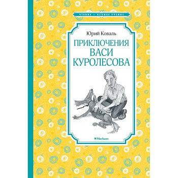 Приключения Васи Куролесова Приключения Васи Куролесова