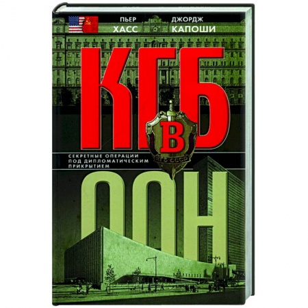 Общие работы по всемирной истории, книга КГБ в ООН купить по скидке