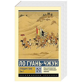 Троецарствие. Том 1