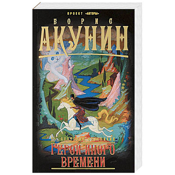 Герой иного времени