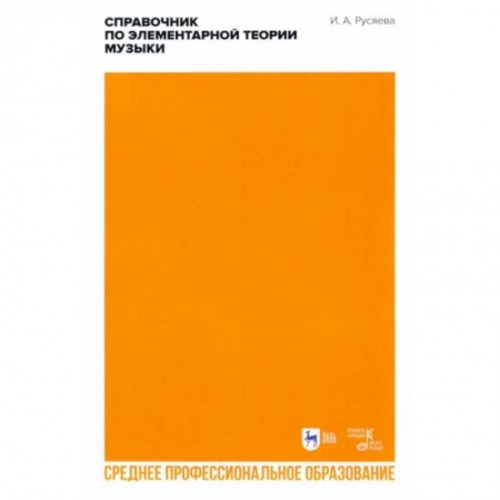 Музыкальная школа, книга Справочник по элементарной теории музыки. СПО купить по скидке