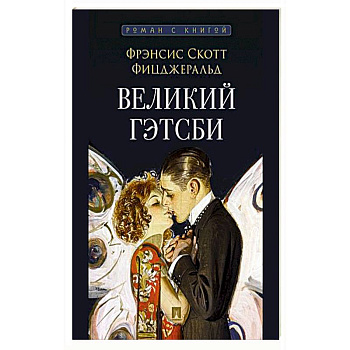 Великий Гэтсби Великий Гэтсби
