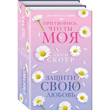 Защити свою любовь. Притворись, что ты моя. Комплект из 2-х книг Защити свою любовь. Притворись, что ты моя. Комплект из 2-х книг