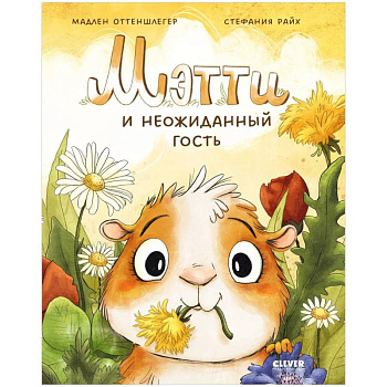 Мэтти и неожиданный гость Мэтти и неожиданный гость