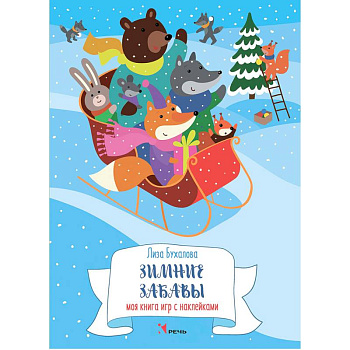 Зимние забавы. Моя книга игр с наклейками Зимние забавы. Моя книга игр с наклейками