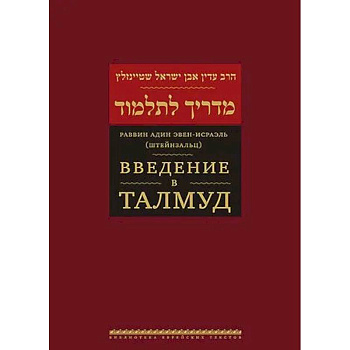 Введение в Талмуд