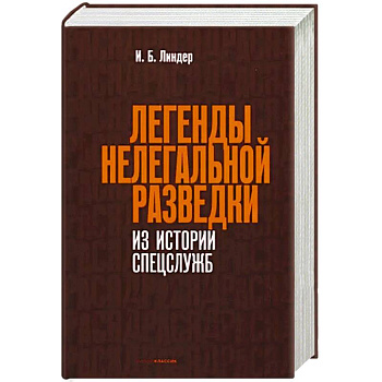 Легенды нелегальной разведки. Из истории спецслужб Легенды нелегальной разведки. Из истории спецслужб