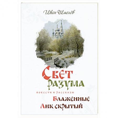 Русская классика, книга Свет разума купить по скидке