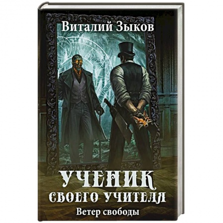 Русское фэнтези, книга Ученик своего учителя. Ветер свободы купить по скидке
