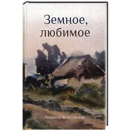 Русская поэзия, книга Земное, любимое купить по скидке