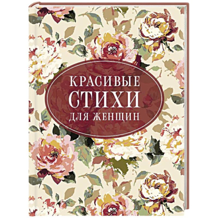 Русская поэзия, книга Красивые стихи для женщин купить по скидке