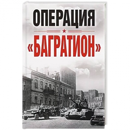 Вторая мировая война (1939-1945), книга Операция «Багратион». Материалы международной научной конференции, посвященной 75-летию освобождения Белоруссии (г. Москва,4 июня 2019 г.) купить по скидке