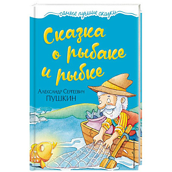 Сказка о рыбаке и рыбке Сказка о рыбаке и рыбке