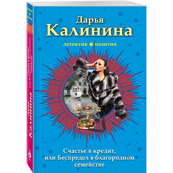 Счастье в кредит, или Беспредел в благородном семействе Счастье в кредит, или Беспредел в благородном семействе