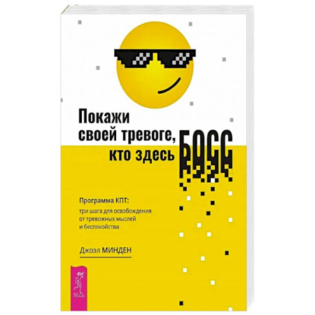 Психологический тренинг, книга Покажи своей тревоге, кто здесь босс. Программа КПТ: три шага для освобождения от тревожных мыслей и беспокойства купить по скидке