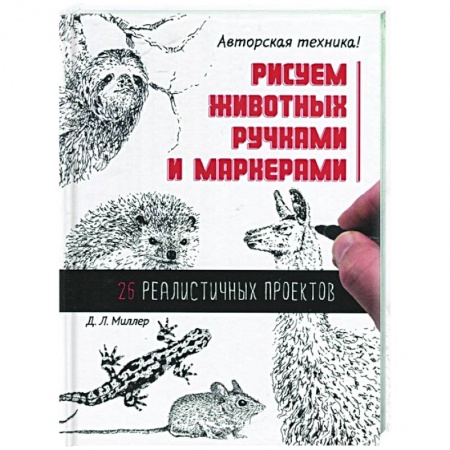Животные. Насекомые. Птицы, книга Рисуем животных ручками и маркерами. 26 реалистичных проектов купить по скидке